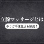 前立腺マッサージとは